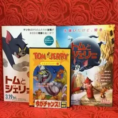 ☆セル専用DVD『トムとジェリー』　☆劇場版映画チラシ『トムとジェリー』
