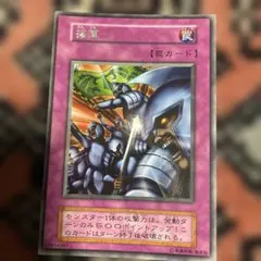 遊戯王　初期　ブースター　援軍　字レア　ARS6点 遊戯王 援軍 初期ブースター版 字レア 光沢有り - メルカリ