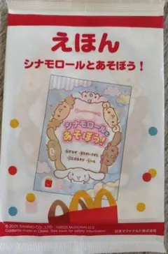 シナモロールとあそぼう！絵本(ハッピーセット)