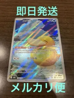 コダック　AR　しめりけ　メガドリーム　ポケモン