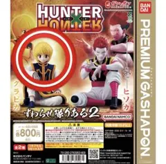 HUNTER×HUNTER すわらせ隊2 クラピカ