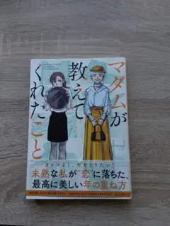 マダムが教えてくれたこと