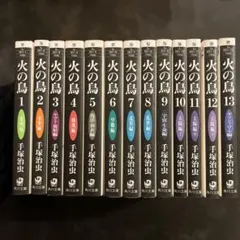 火の鳥 全巻セット 1-13 手塚治虫