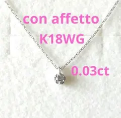 美品【con affetto】K18WG　一粒ダイヤネックレス　0.03ctのサムネイル
