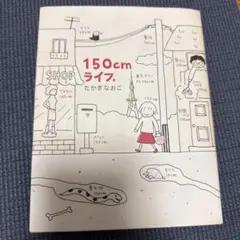 150cmライフ。