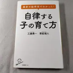 最新の脳研究でわかった! 自律する子の育て方