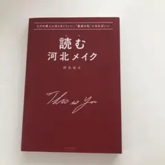 読む河北メイク ただの美人にならなくていい。"最高の私"になればいい