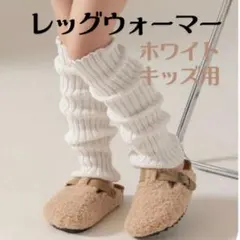【新品】レッグウォーマー　白　ホワイト　子ども　ソックス キッズ　防寒　40cm