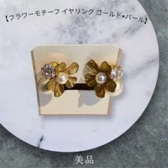 【フラワーモチーフ イヤリング ゴールド×パール】