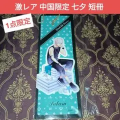 スバル 中国限定 七夕 短冊 BA DIABOLIK LOVERS ディアラバ