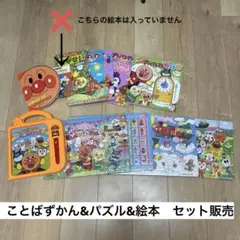 アンパンマン　ことばずかんDX ＆パズル4点&絵本6点　セット販売