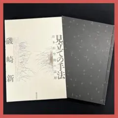 磯崎新『空間へ』『手法が』2冊セット 除籍 2025年最新】​磯崎新の人気アイテム - メルカリ