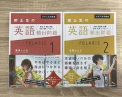 大学入試問題集 関正生の英語頻出問題ポラリス1 、2 セット