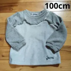 ★サンプル品★ フリル付きグレー トレーナー 100cm