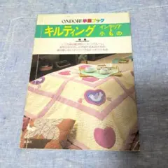 雄鶏社　手芸ブック　キルティング　インテリア　小もの　昭和　レトロ