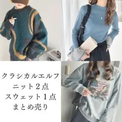 クラシカルエルフ ニット２点 スウェット１点 まとめ売り 新品未使用