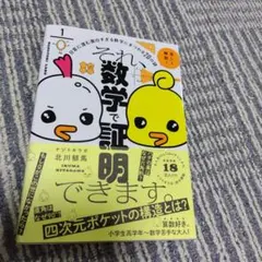 それ、数学で証明できます。 : 日常に潜む面白すぎる数学にまつわる20の謎