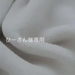 ひーさん様専用