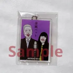 金属バット アクリルスタンド - メルカリ