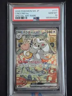 ポケモンカード チラチーノex sar PSA10 #117 - メルカリ