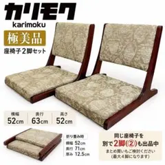 2026年最新】カリモク家具 座椅子の人気アイテム - メルカリ