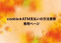 cookie★ATM支払いの方注意様　専用ページ