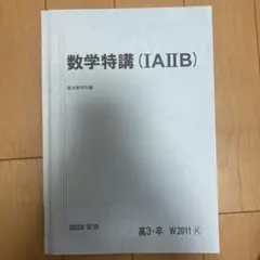 駿台 数学特講Ⅲ 吉田浩二 駿台【裁断済】2020 吉田浩二 数学特講(Ⅲ)｜Yahoo!フリマ（旧