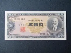 旧紙幣　古紙幣　古札　古銭　高橋50円札　6枚まとめ　112266番　W6 高橋是清 50円札 ピン札 : yuuhiflower - 通販 - Yahoo!ショッピング
