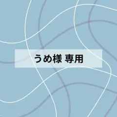 うめ様 専用ページ