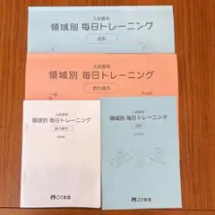こぐま会 入試直前 領域別 毎日トレーニング 図形 数