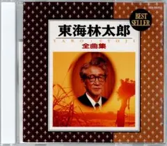 東海林太郎｜CD｜全曲集 Taro Syoji