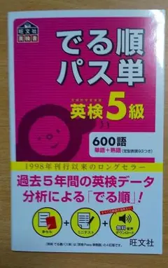 英検5級 でる順パス単 (旺文社英検書)