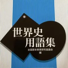 世界史 学習参考書