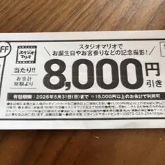 スタジオマリオ　クーポン券　スタジオマリオ割引券　牛角　20%割引