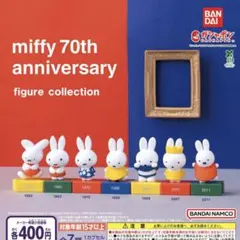ミッフィー miffy 70th アニバーサリー フィギュアコレクション 全7種