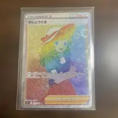 おじょうさま　hr 122/100 ロストアビス