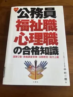 公務員 福祉職 心理職の合格知識 第4版 三修社 - メルカリ