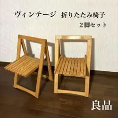 無印 廃盤 折りたたみ椅子 ミッドセンチュリー 北欧 ビンテージ レトロ
