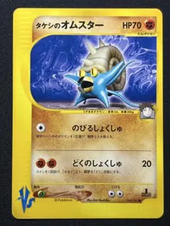 ぷ*ょ様 PSA10 タケシのオムスター ○ ポケモンカード☆VS 068/14