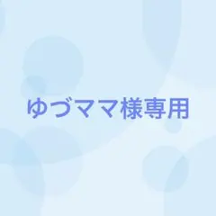 【18番目対応】ゆづママ様専用
