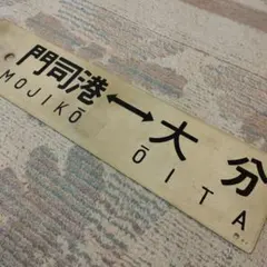 2026年最新】国鉄 行先板の人気アイテム - メルカリ