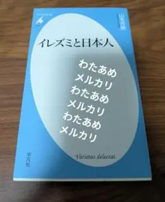 イレズミと日本人 山本芳美　平凡社新書