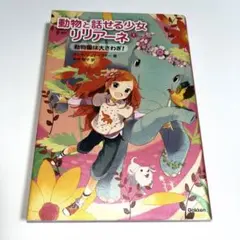 動物と話せる少女リリアーネ 1 (動物園は大さわぎ!)
