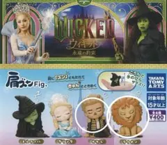 肩ズンFig. Wicked ウィキッド 永遠の約束フィエロ・ライオン2個セット
