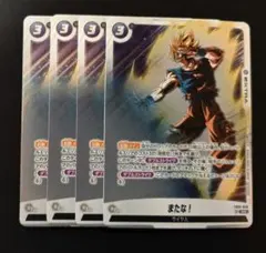 またな！ 4枚セット プロモ ドラゴンボール フュージョンワールド ドラゴンボールフュージョンワールドまたな！プロモ4枚セット