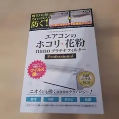未使用　高級ホテル使用　エアコン　フィルター