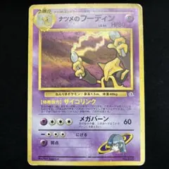 ナツメのフーディン (旧裏)[キズあり] ポケモンジム第3弾 ヤマブキシティジム