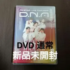 Aぇ! group D.N.A DVD 通常盤 末澤誠也 正門良規 佐野晶哉