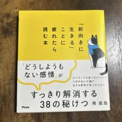 「前向きに生きる」ことに疲れたら読む本