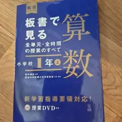 板書で見る全単元・全時間の授業のすべて 算数 小学校1年上